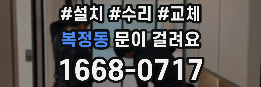복정동 문이 걸려요