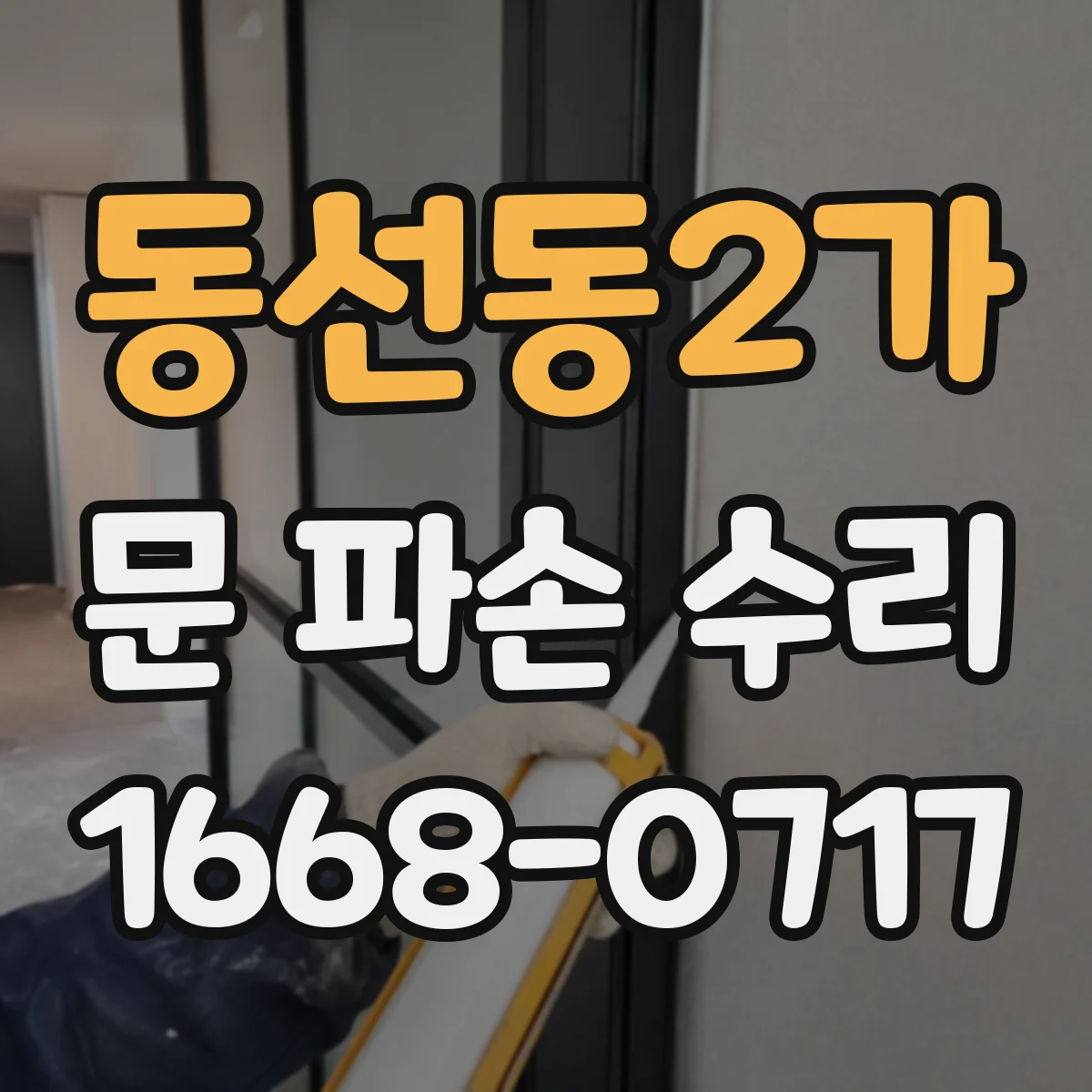 동선동2가 문 파손 수리
