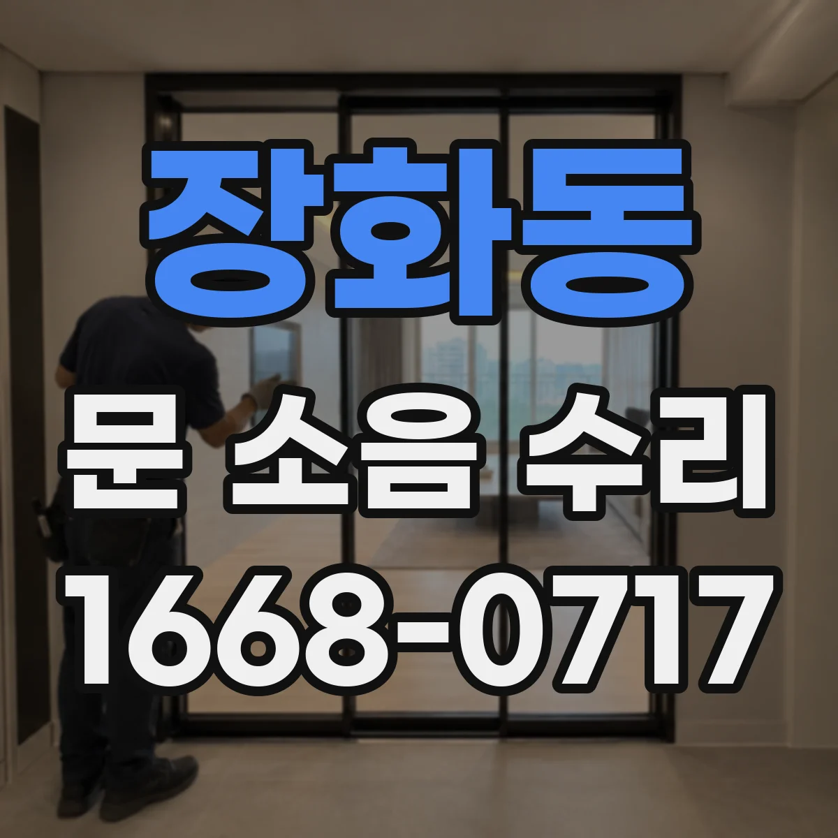 장화동 문 소음 수리