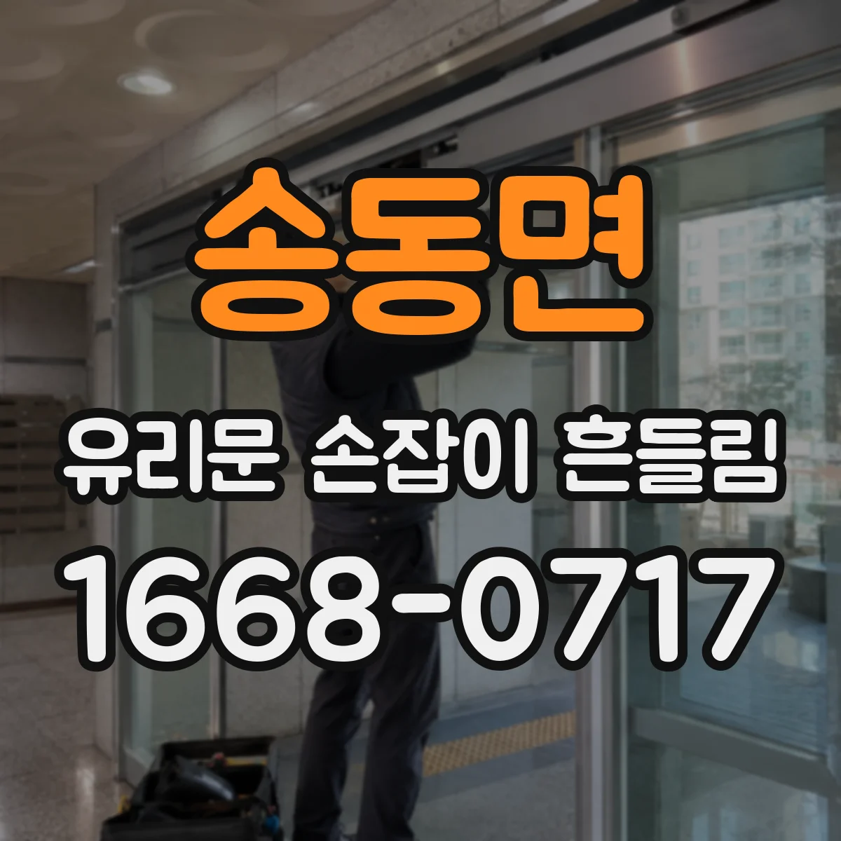 송동면 유리문 손잡이 흔들림
