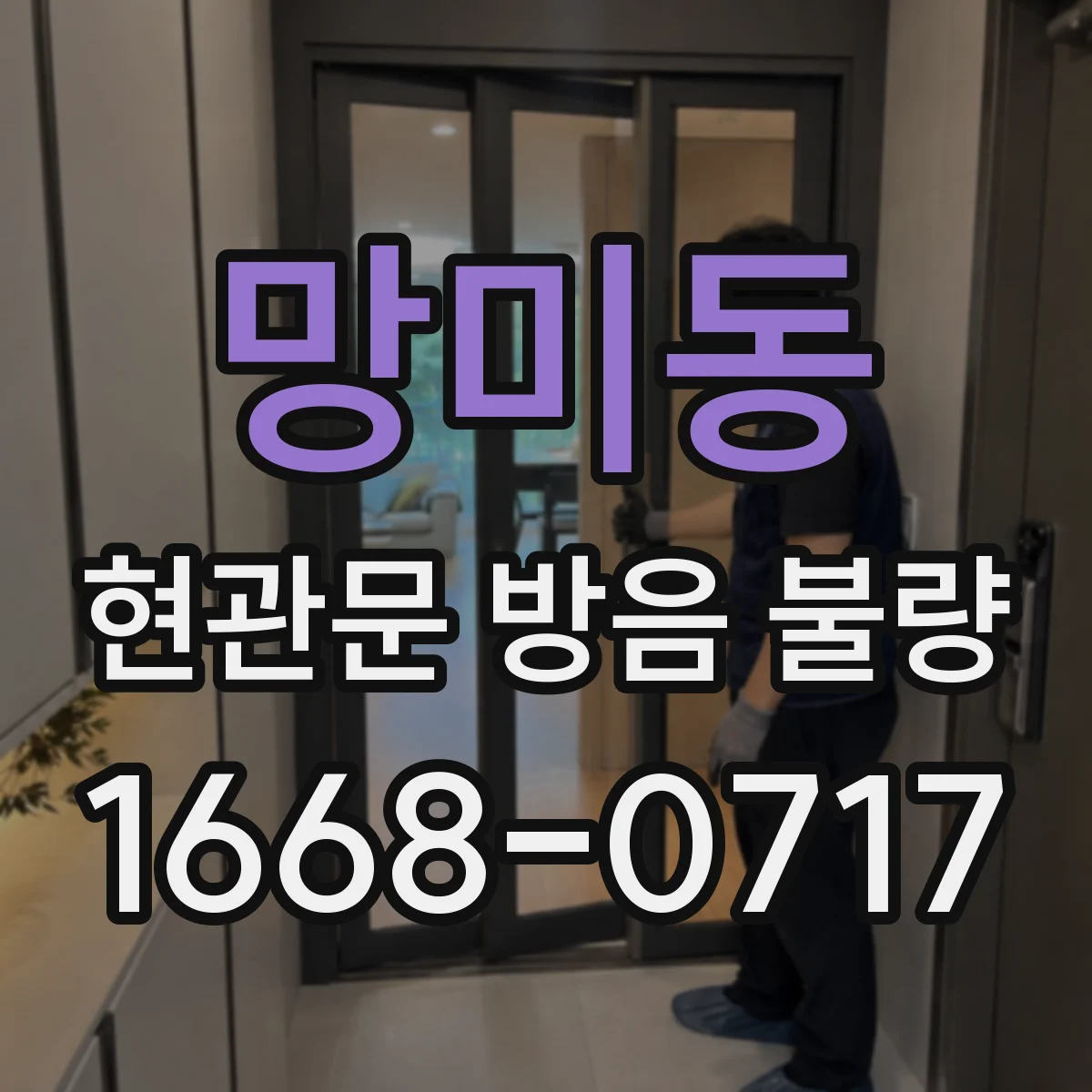 망미동 현관문 방음 불량