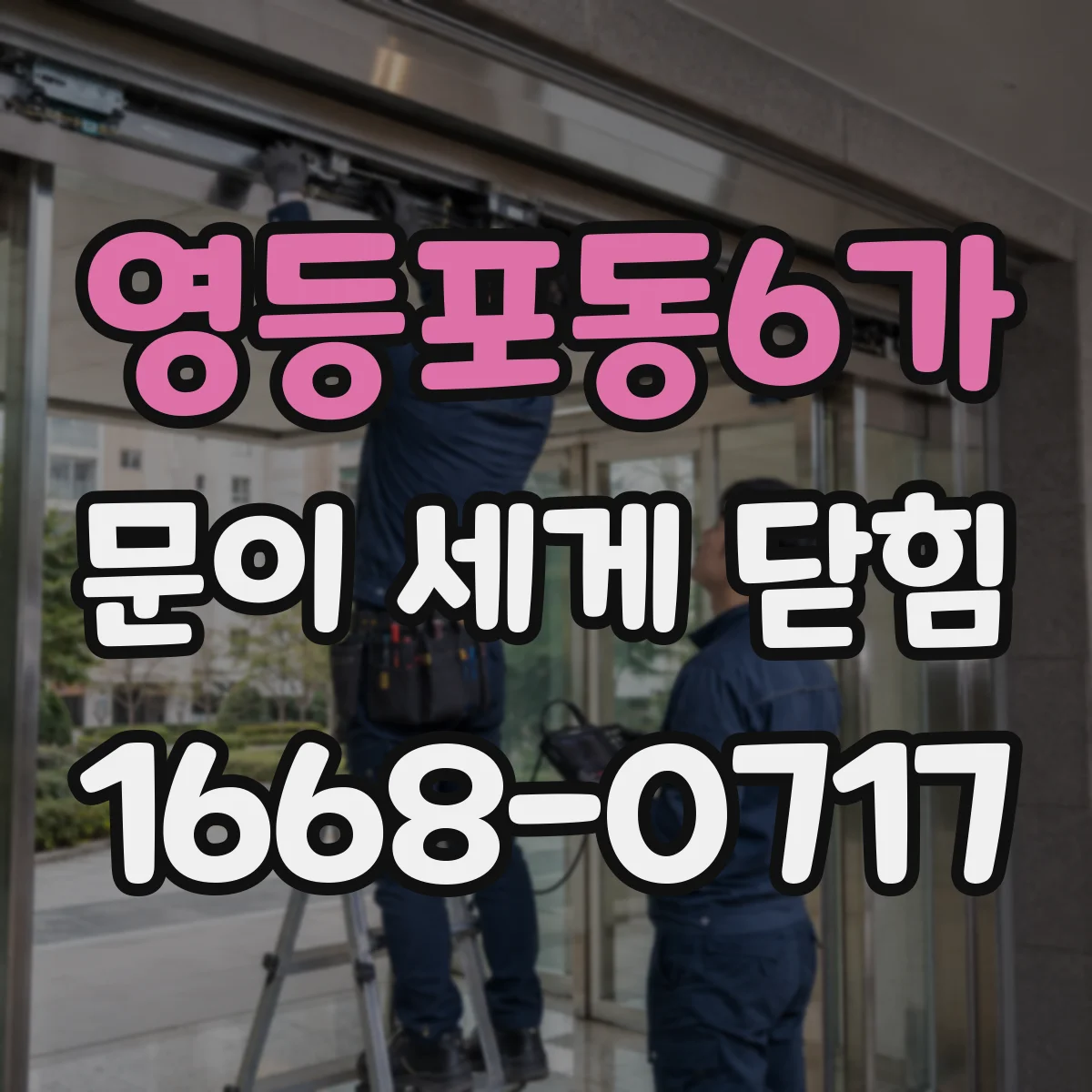 영등포동6가 문이 세게 닫힘