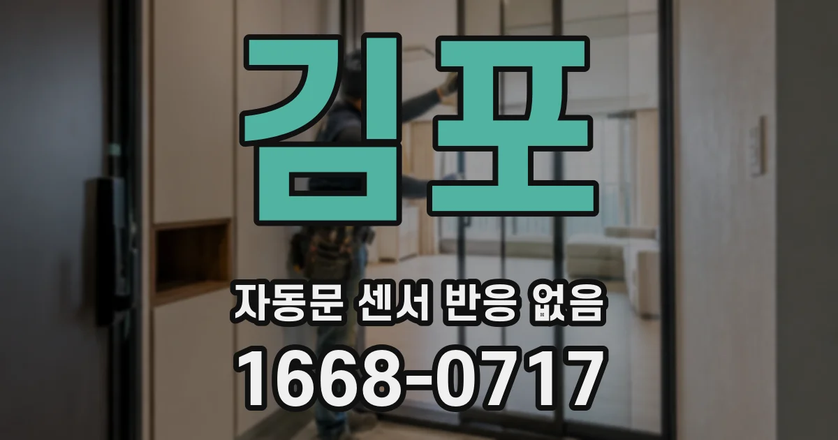 김포 자동문 센서 반응 없음