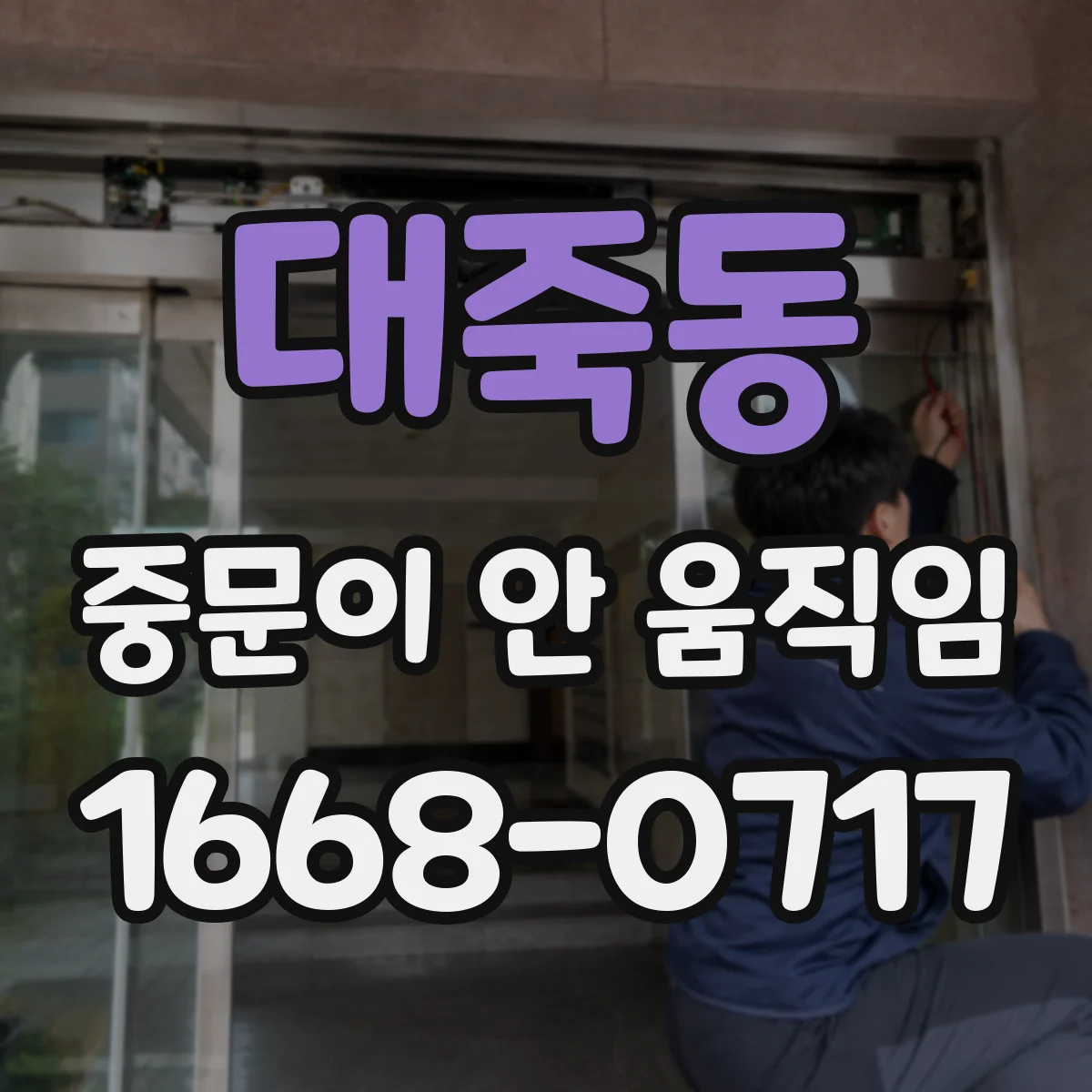 대죽동 중문이 안 움직임