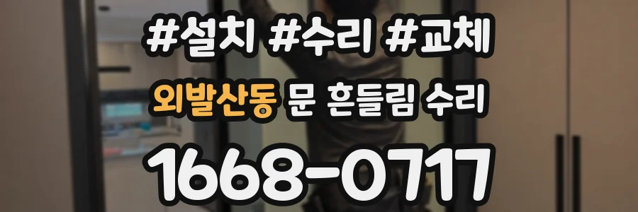 외발산동 문 흔들림 수리