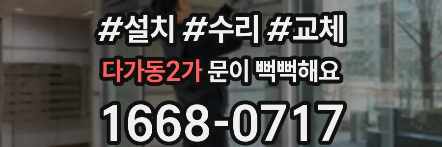 다가동2가 문이 뻑뻑해요