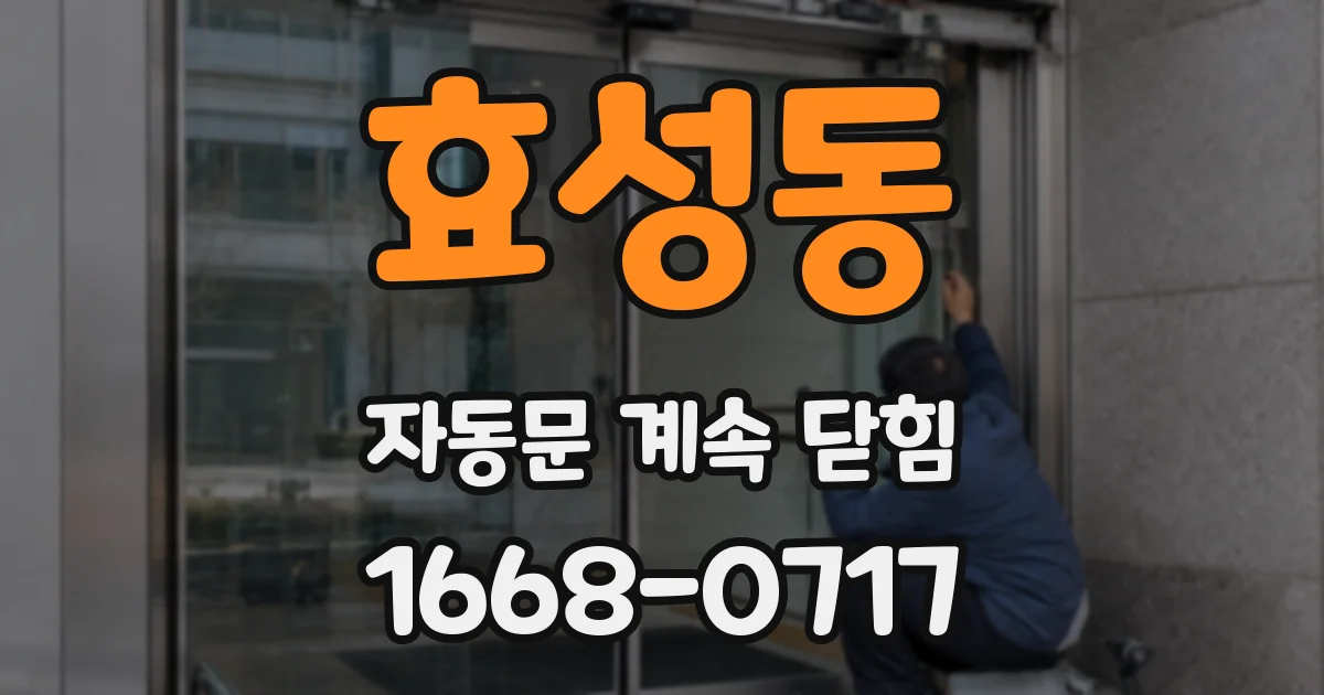효성동 자동문 계속 닫힘