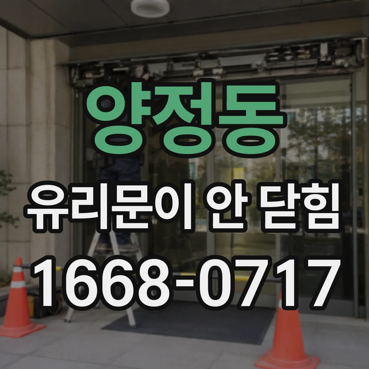 양정동 유리문이 안 닫힘