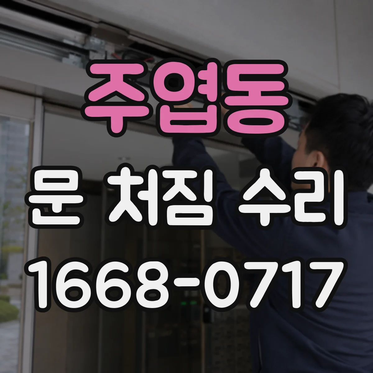 주엽동 문 처짐 수리