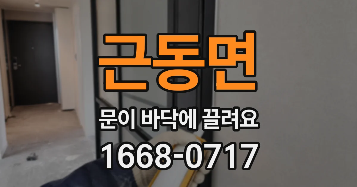 근동면 문이 바닥에 끌려요