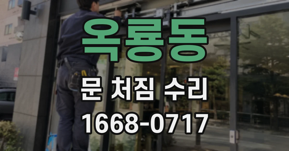 옥룡동 문 처짐 수리