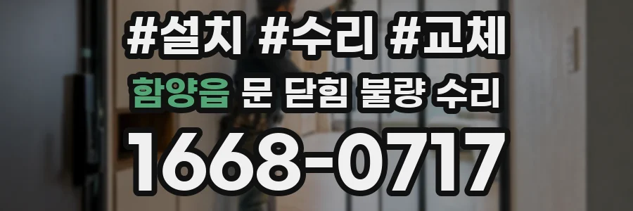 함양읍 문 닫힘 불량 수리