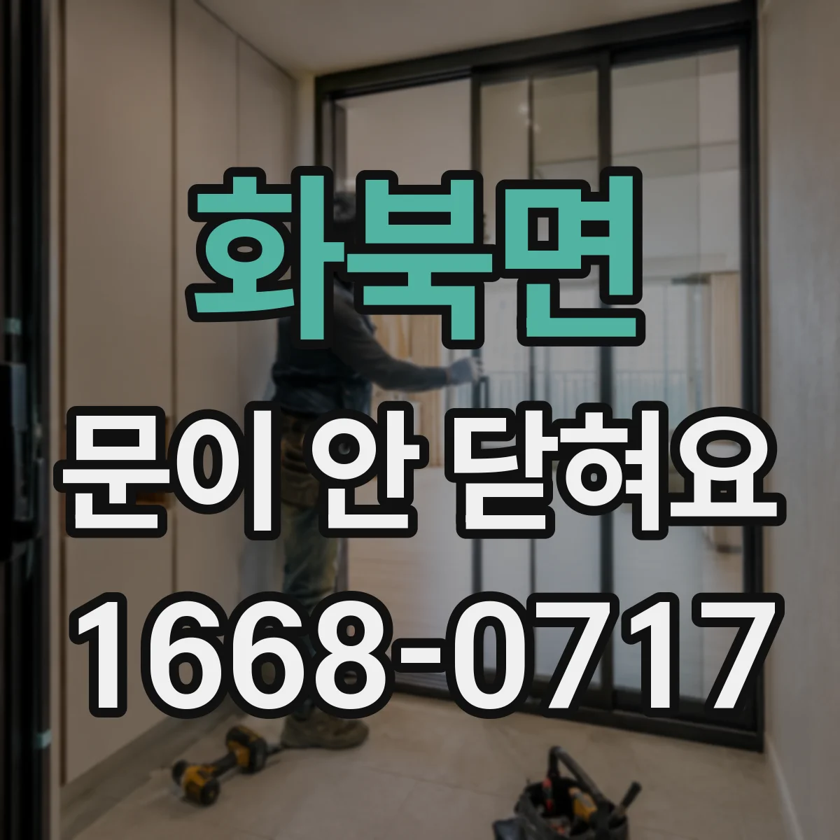 화북면 문이 안 닫혀요