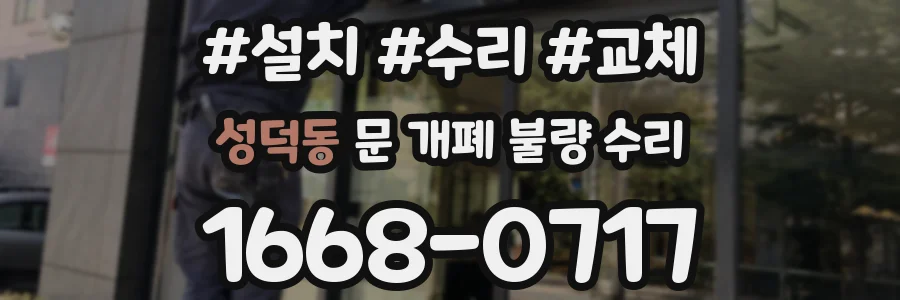 성덕동 문 개폐 불량 수리