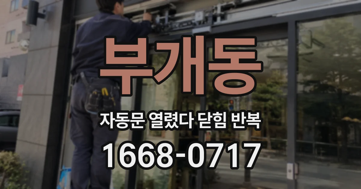 부개동 자동문 열렸다 닫힘 반복 증상은 열림과 닫힘이 연달아 일어나거나, 정지 후 다시 작동하면서 나타납니다.