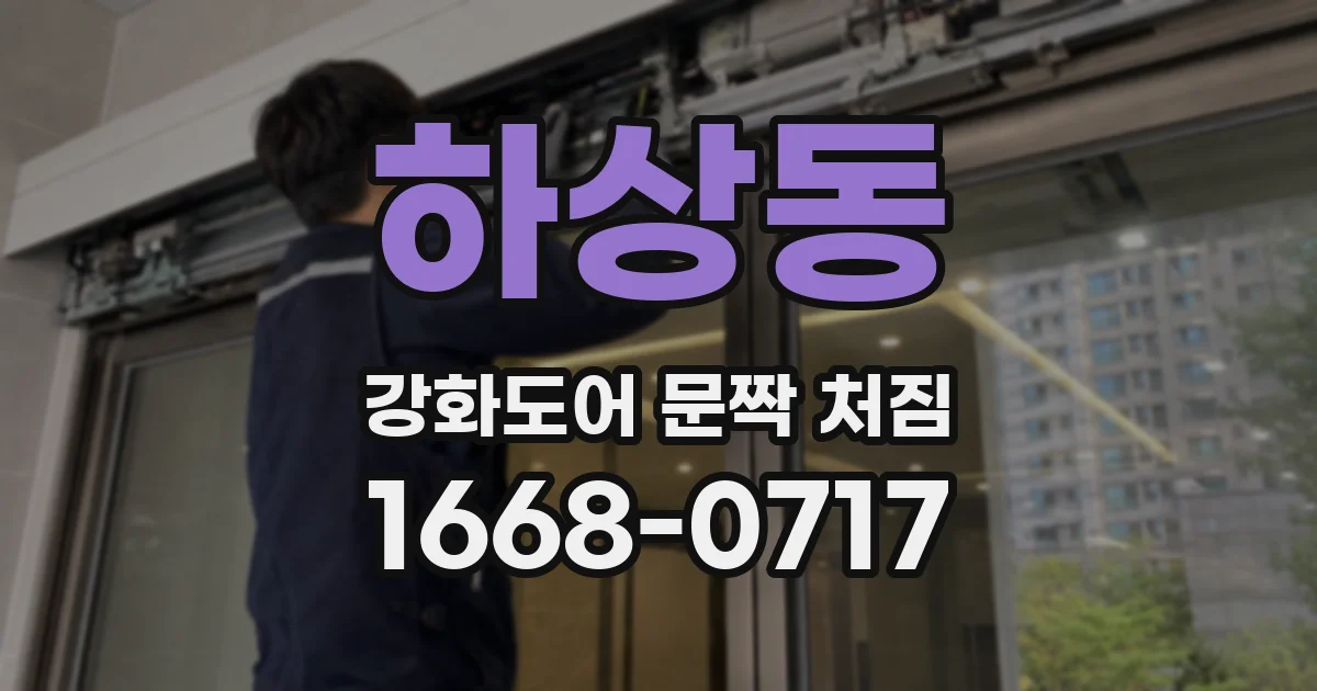 하상동 강화도어 문짝 처짐