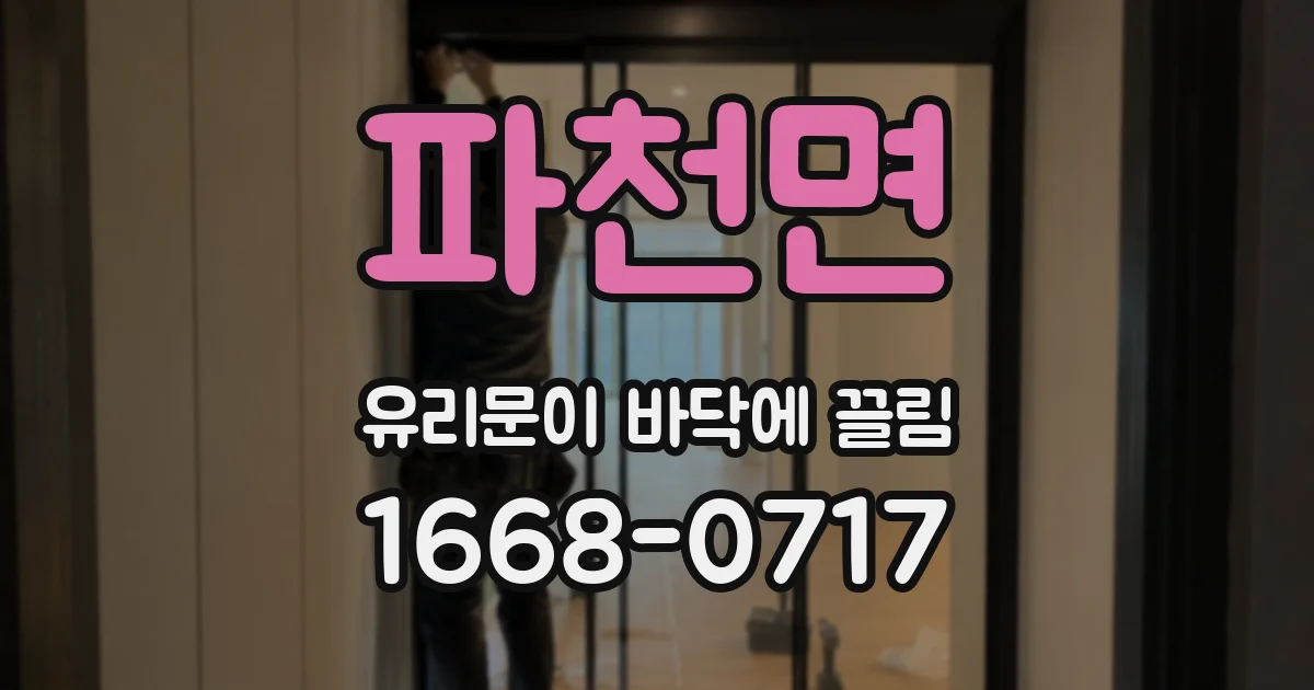 파천면 유리문이 바닥에 끌림