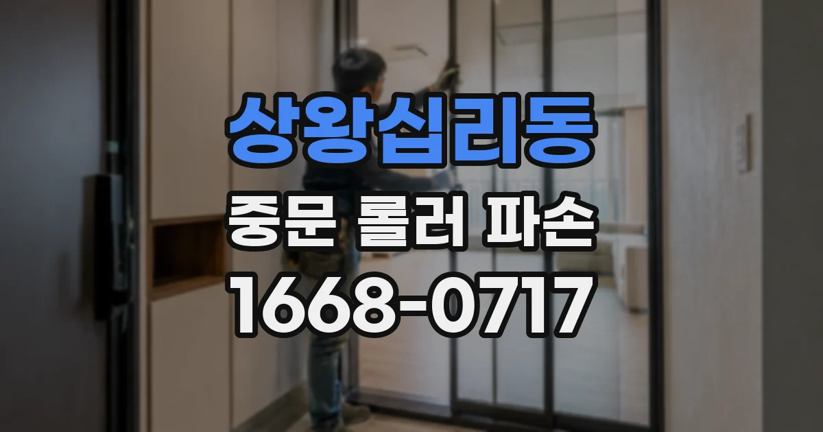 상왕십리동 중문 롤러 파손