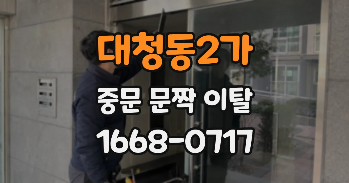 대청동2가 중문 문짝 이탈