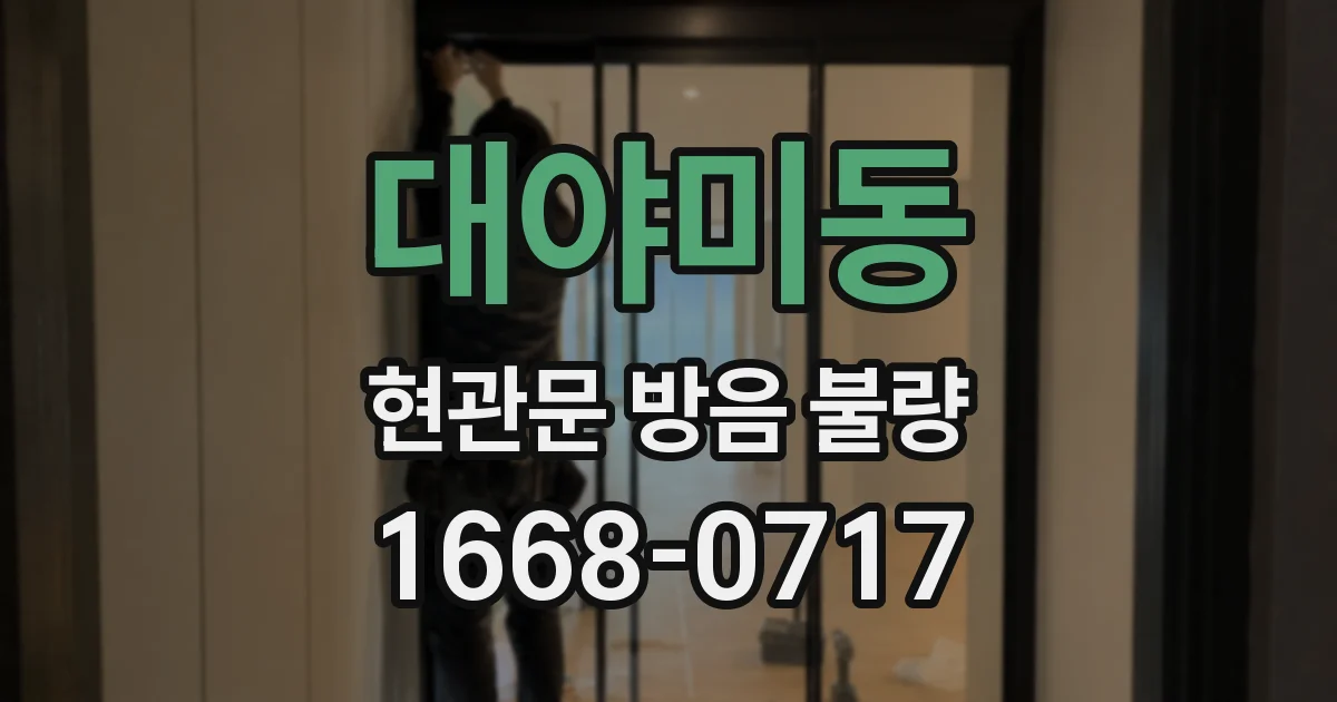 대야미동 현관문 방음 불량