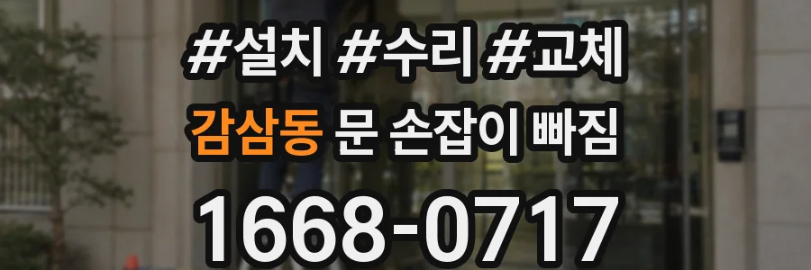 감삼동 문 손잡이 빠짐