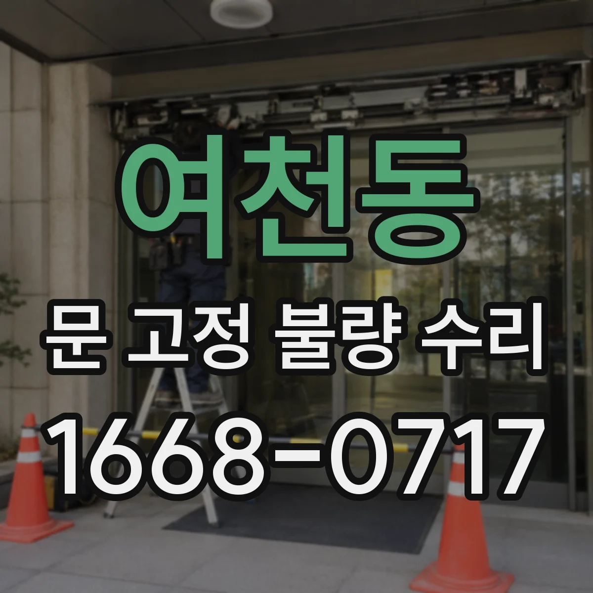 여천동 문 고정 불량 수리