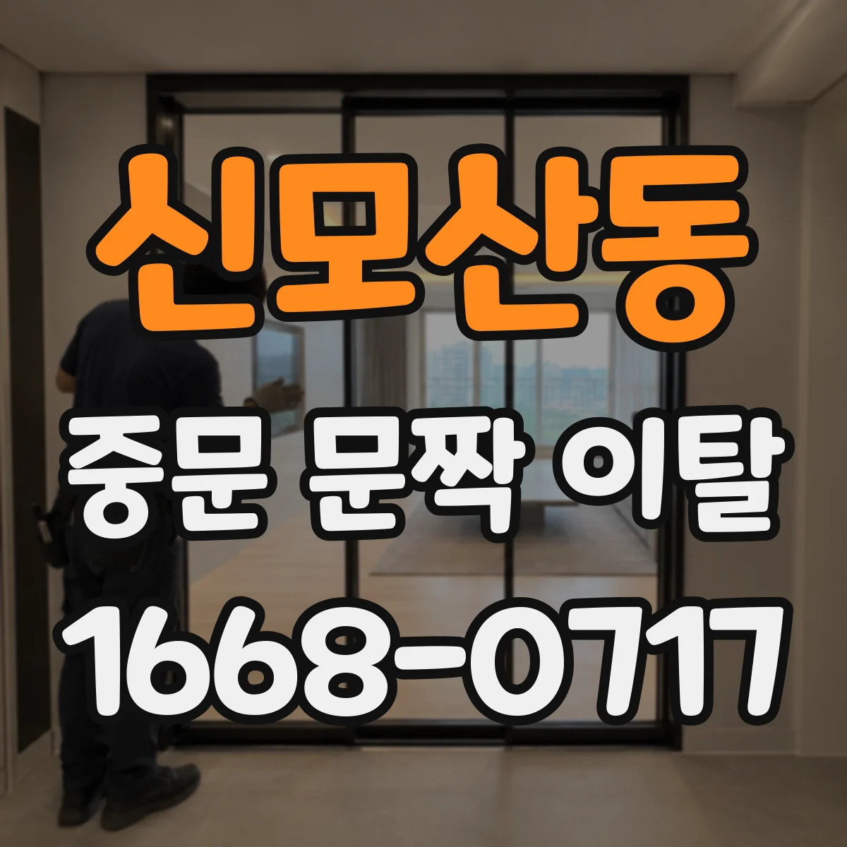 신모산동 중문 문짝 이탈