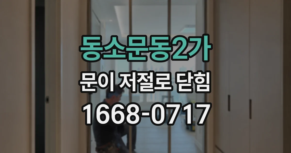 동소문동2가 문이 저절로 닫힘