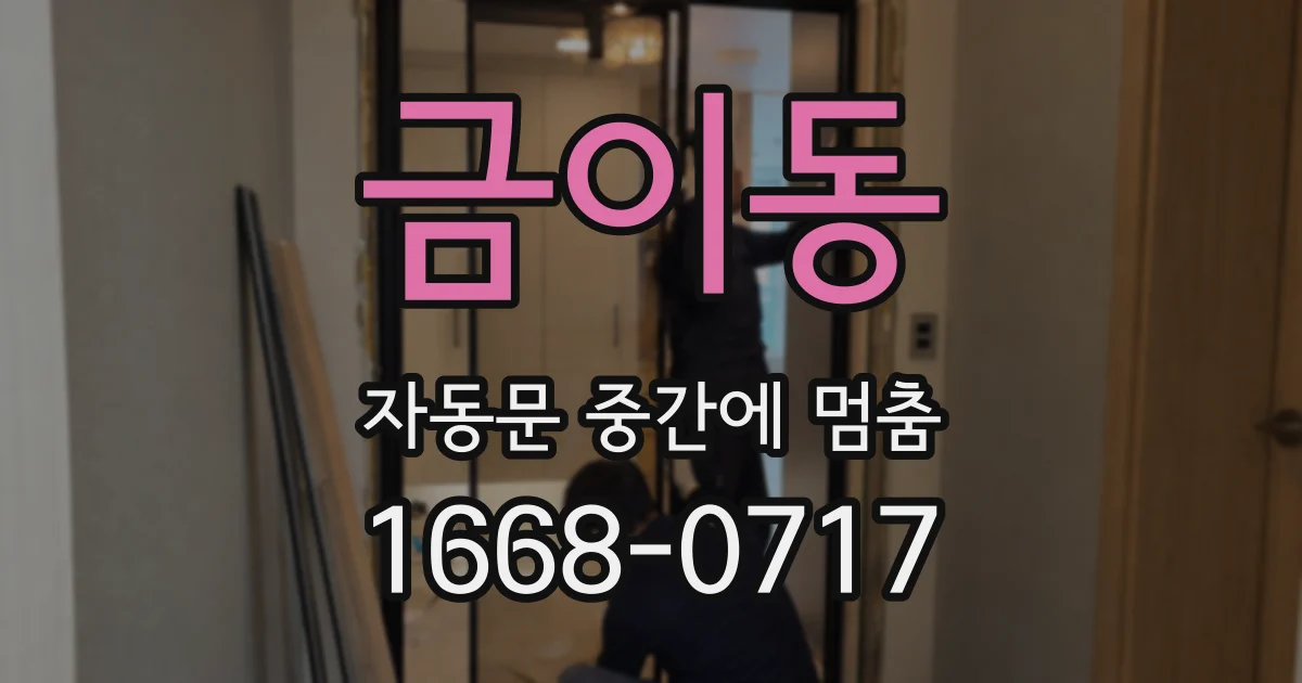 금이동 자동문 중간에 멈춤