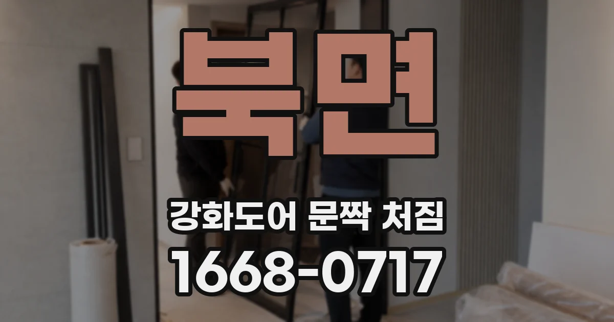 북면 강화도어 문짝 처짐