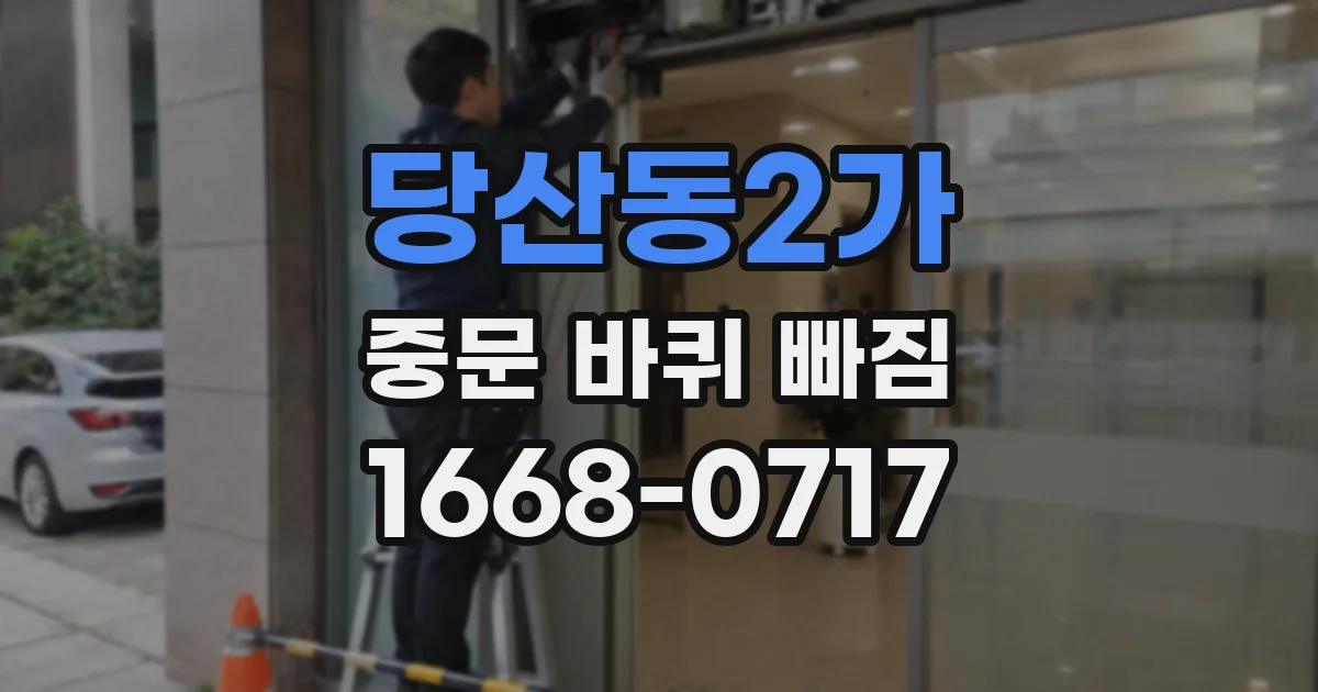 당산동2가 중문 바퀴 빠짐