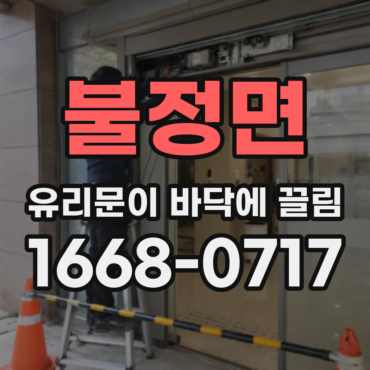 불정면 유리문이 바닥에 끌림