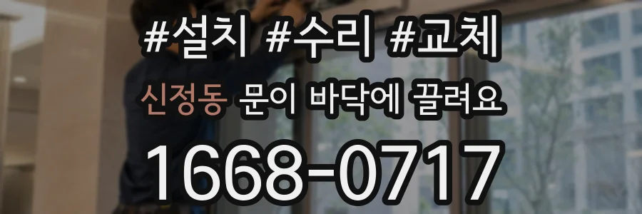 신정동 문이 바닥에 끌려요