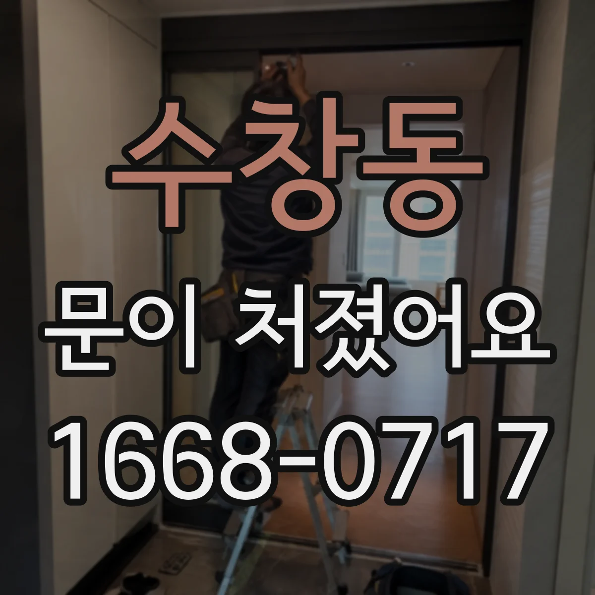 수창동 문이 처졌어요