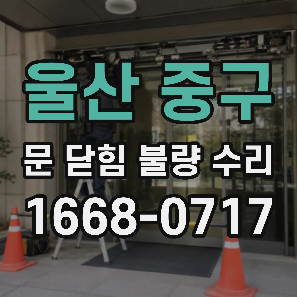 울산 중구 문 닫힘 불량 수리