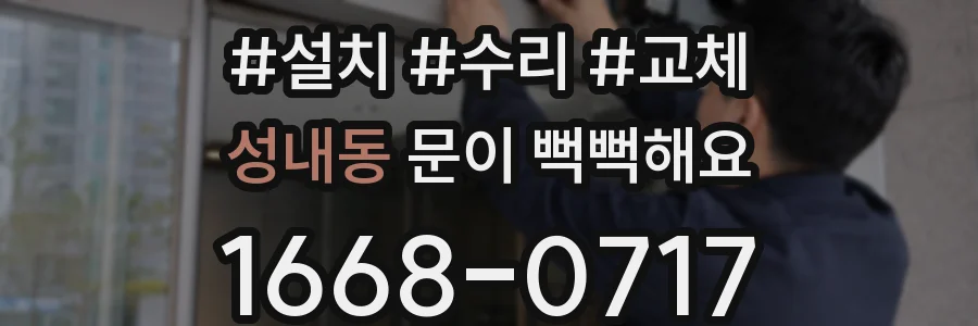 성내동 문이 뻑뻑해요