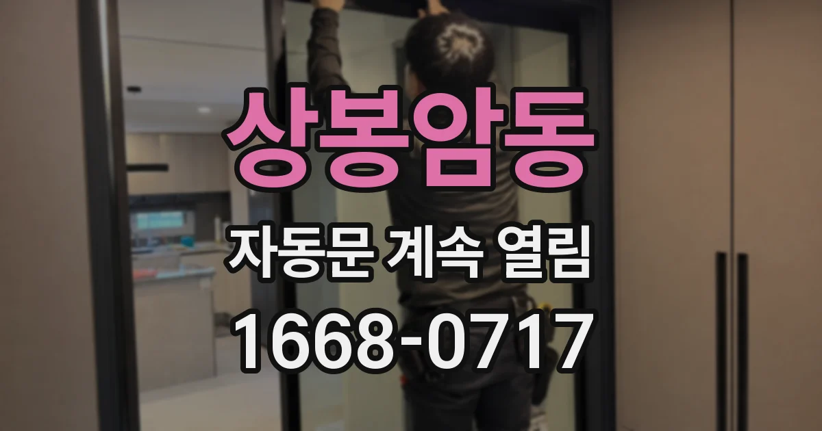 상봉암동 자동문 계속 열림