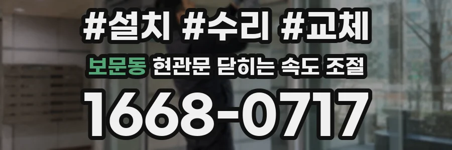 보문동 현관문 닫히는 속도 조절