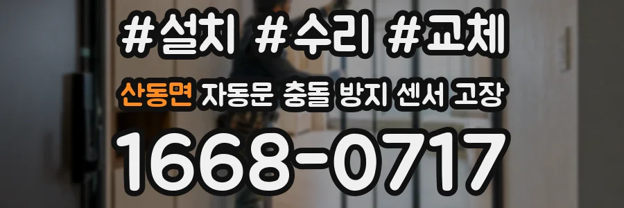 산동면 자동문 충돌 방지 센서 고장