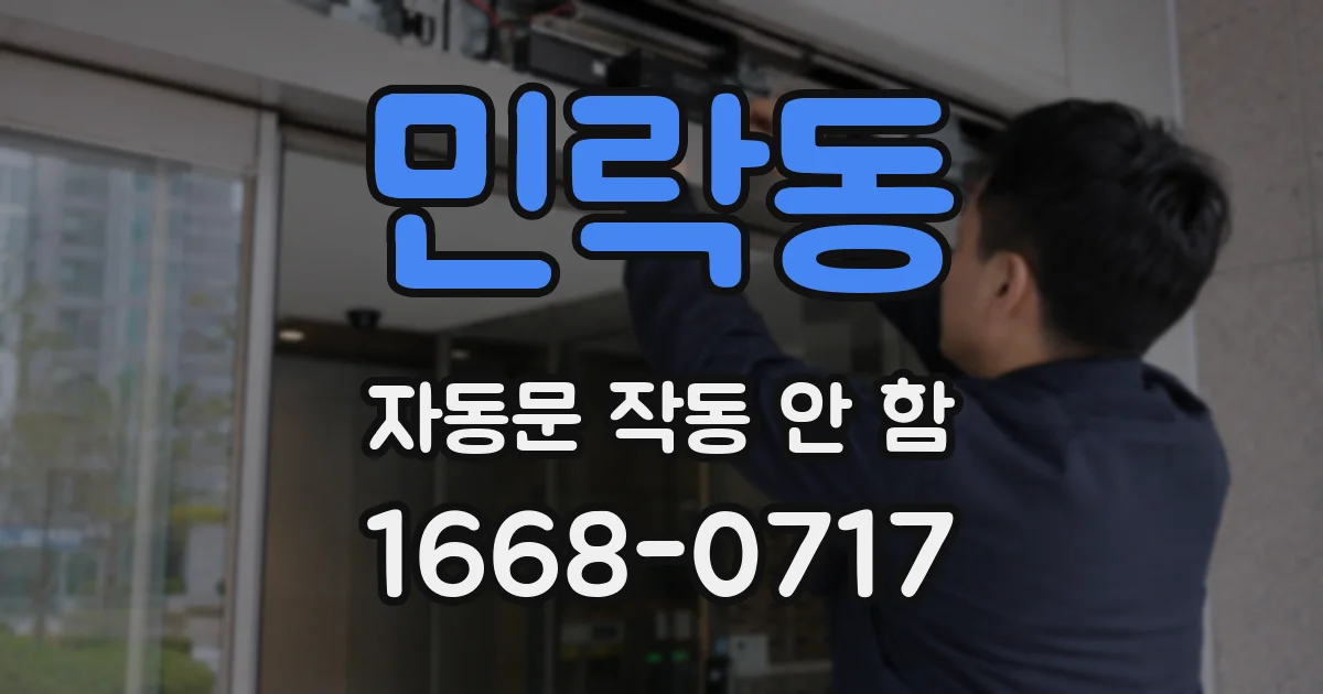 민락동 자동문 작동 안 함