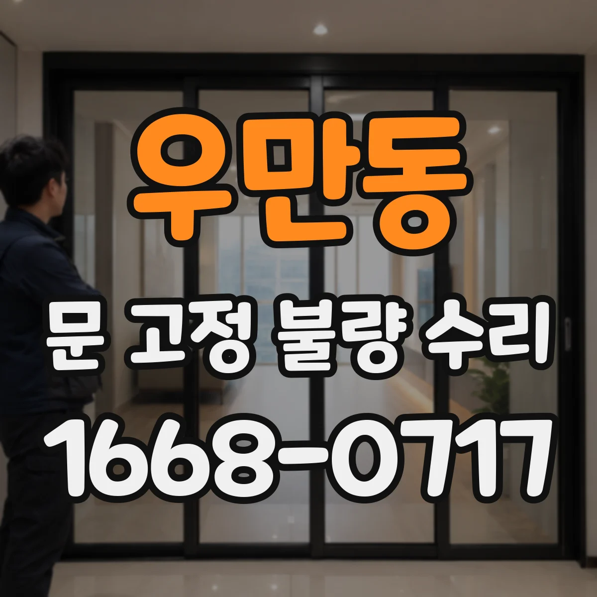 우만동 문 고정 불량 수리