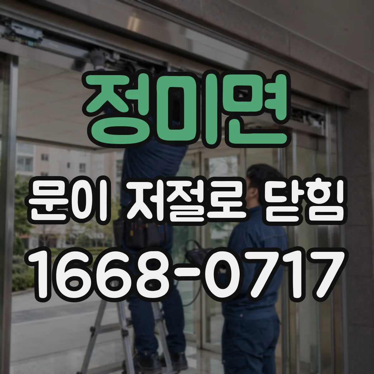정미면 문이 저절로 닫힘