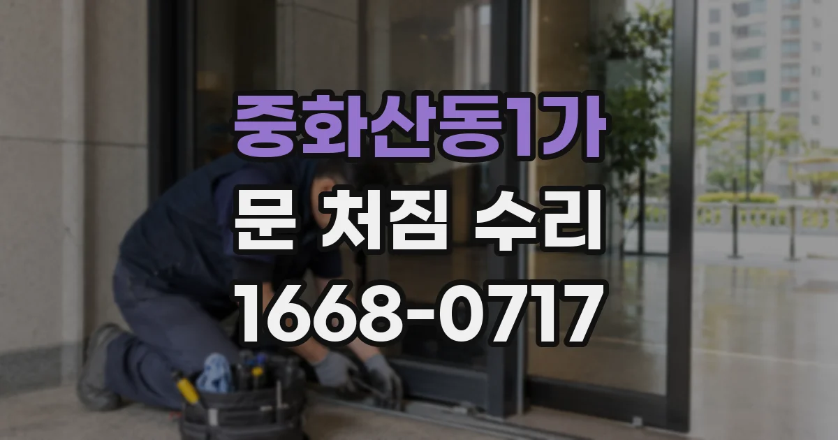 중화산동1가 문 처짐 수리