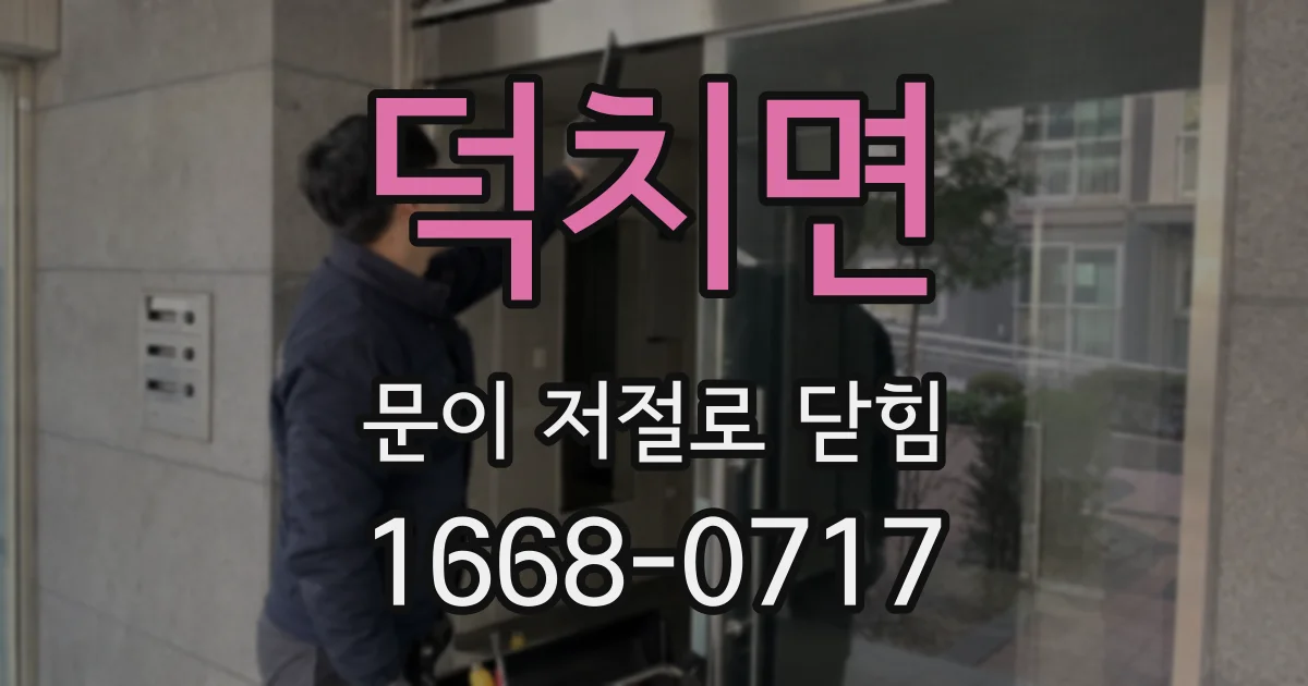 덕치면 문이 저절로 닫힘