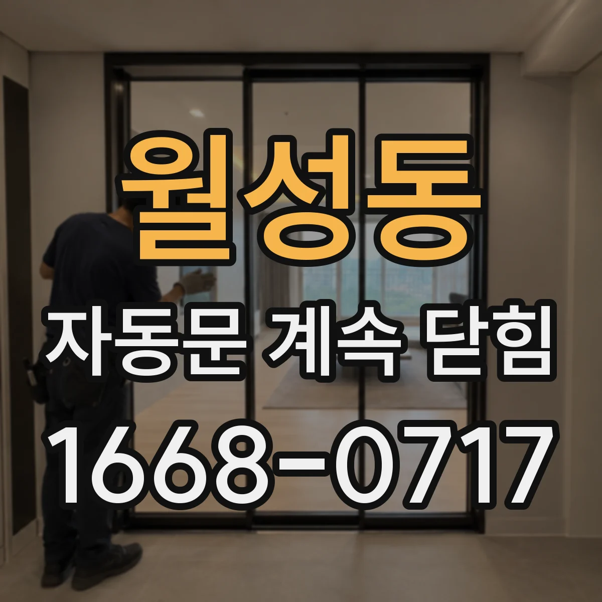 월성동 자동문 계속 닫힘