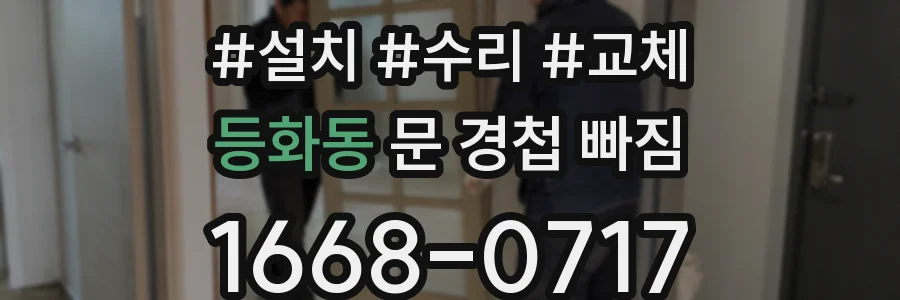 등화동 문 경첩 빠짐