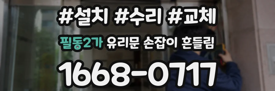 필동2가 유리문 손잡이 흔들림
