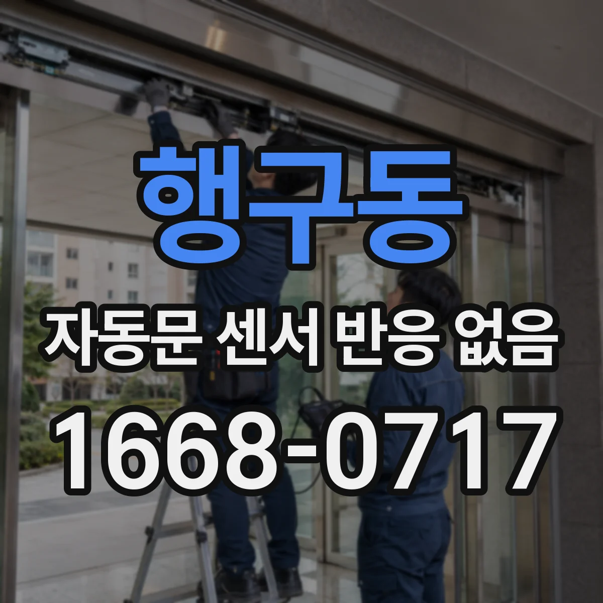 행구동 자동문 센서 반응 없음