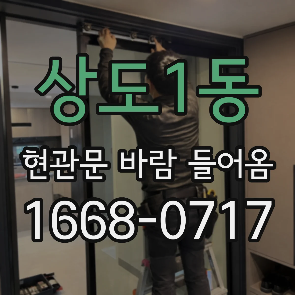상도1동 현관문 바람 들어옴