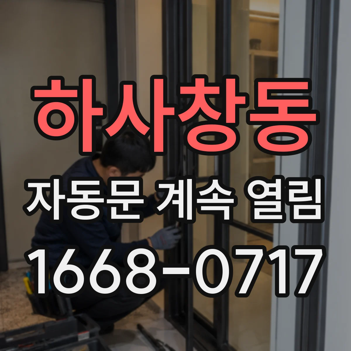 하사창동 자동문 계속 열림